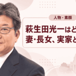 萩生田光一