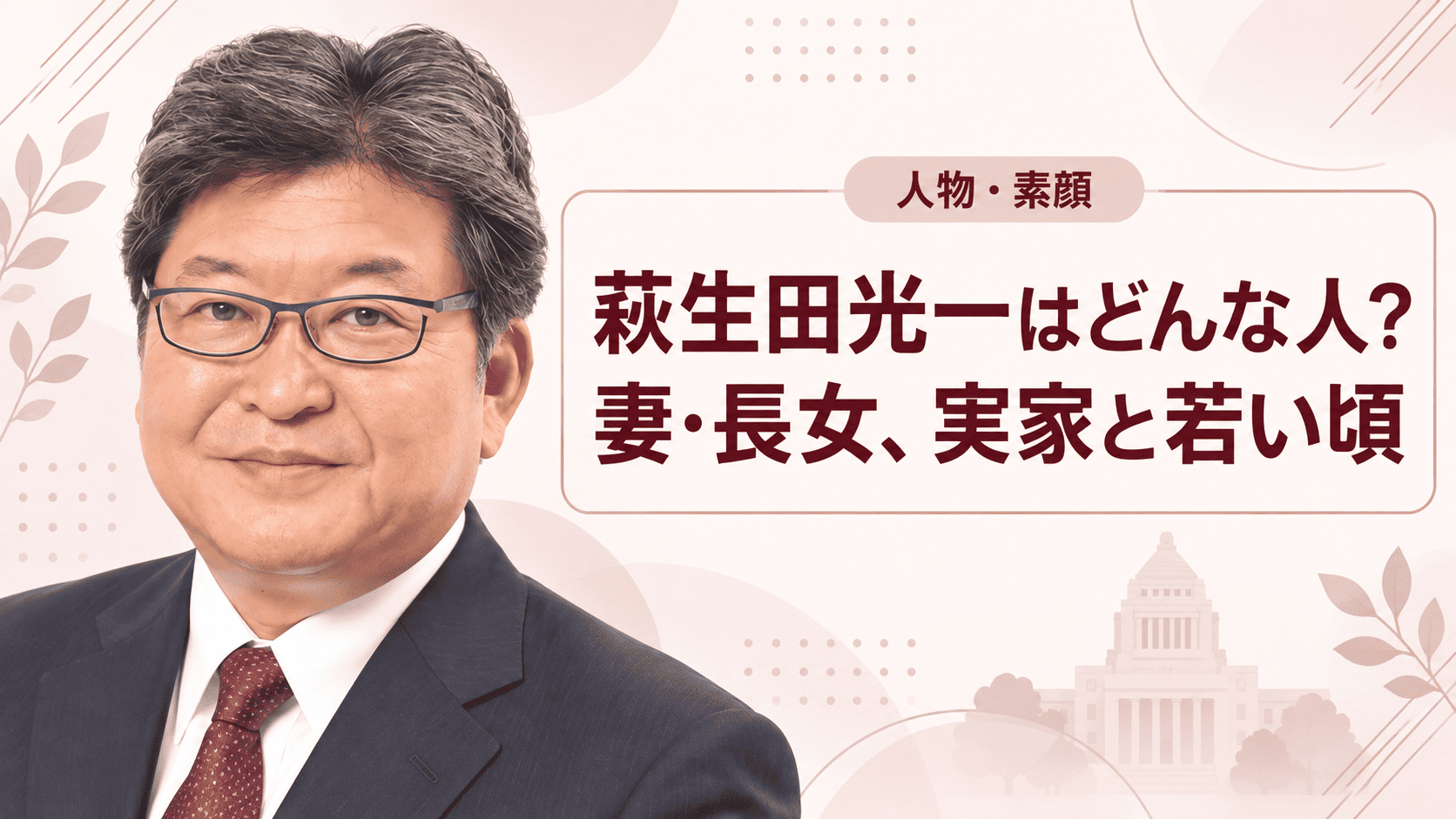 萩生田光一