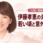 伊藤孝恵