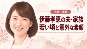 伊藤孝恵
