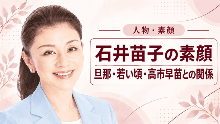 石井苗子