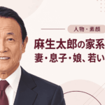 麻生太郎