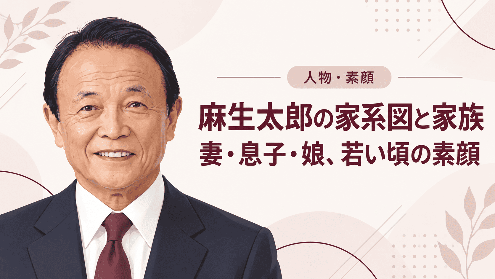 麻生太郎