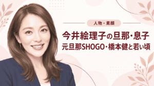 今井絵理子