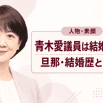 青木愛