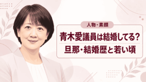 青木愛