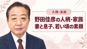 野田佳彦