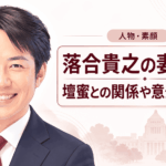 落合貴之