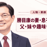 勝目康