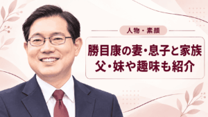 勝目康