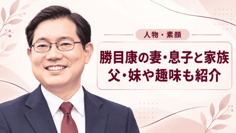 勝目康