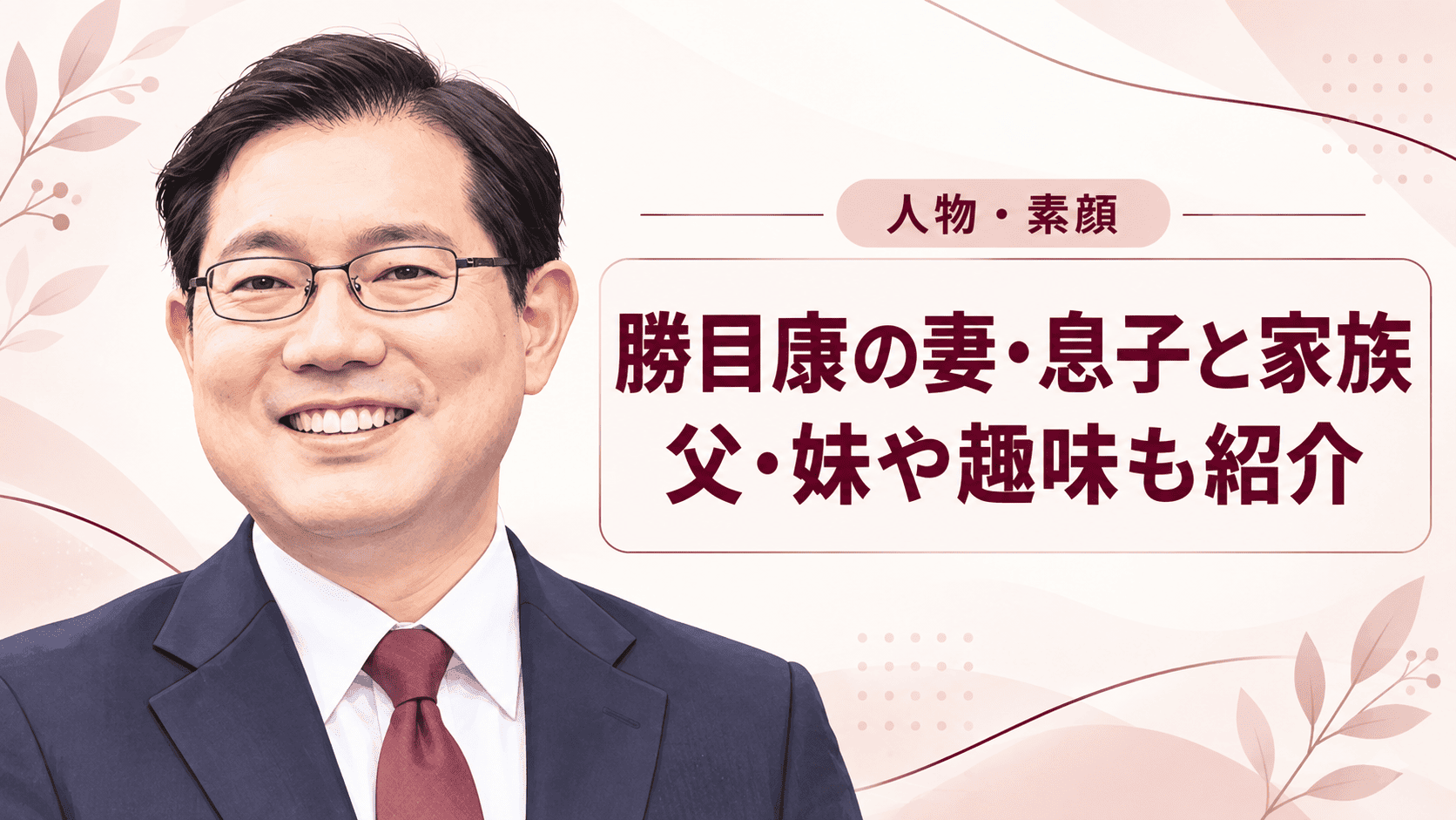 勝目康