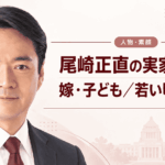 尾崎正直