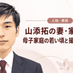 山添拓