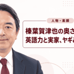 榛葉賀津也