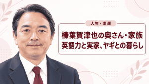 榛葉賀津也