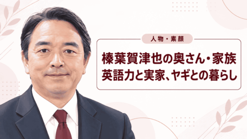 榛葉賀津也