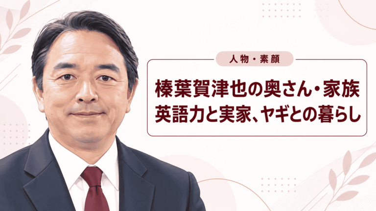 榛葉賀津也