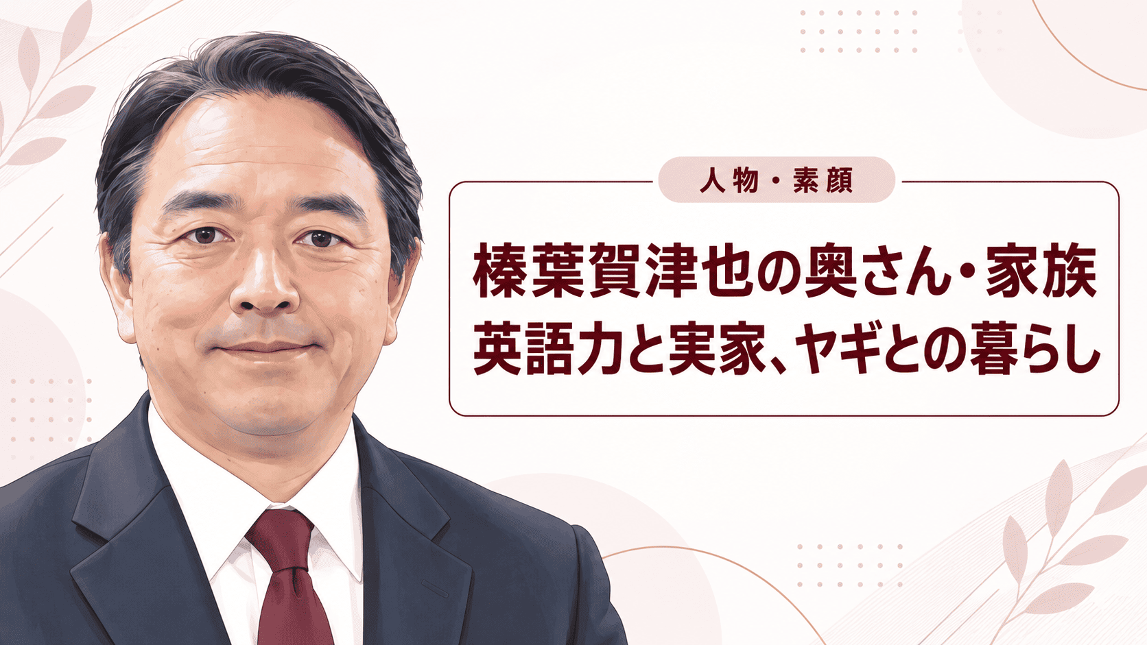 榛葉賀津也