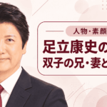 足立康史
