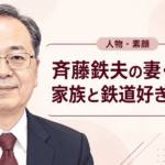 斉藤鉄夫