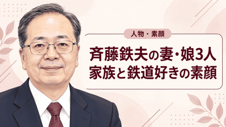 斉藤鉄夫
