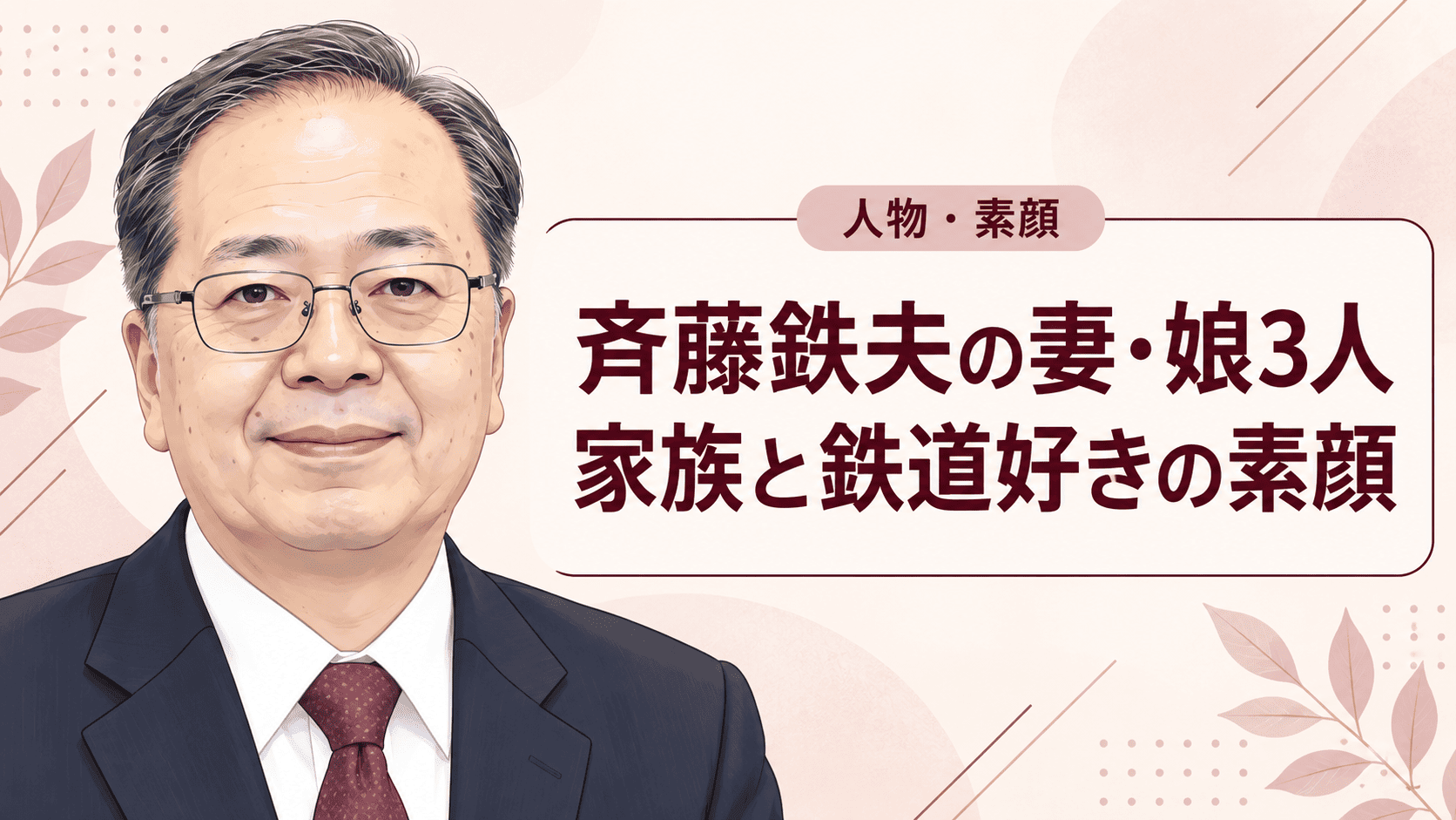 斉藤鉄夫