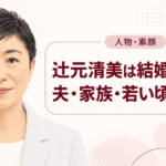 辻元清美