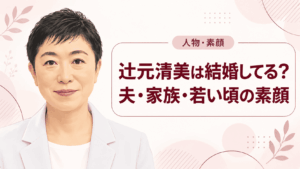 辻元清美