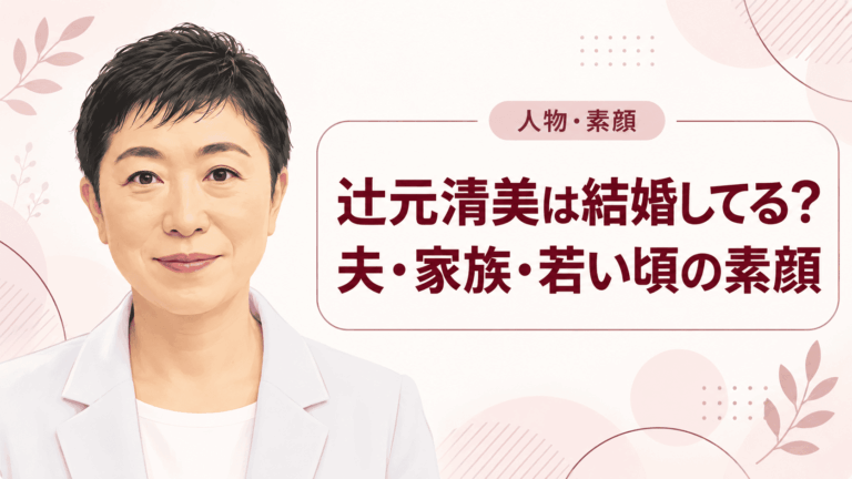 辻元清美