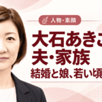大石あきこ