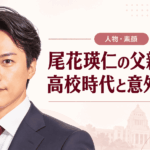 尾花瑛仁