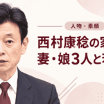 西村康稔