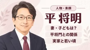 平将明さんの人物イラストと、妻・子ども、平将門との関係、実家と若い頃を示したアイキャッチ画像