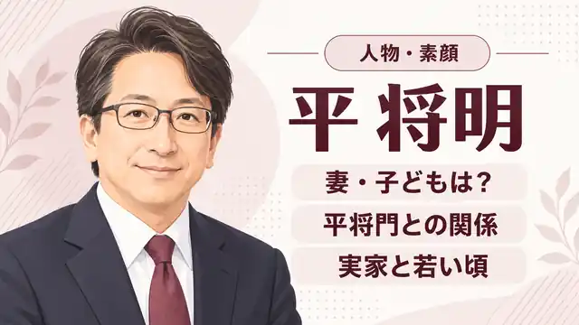 平将明さんの人物イラストと、妻・子ども、平将門との関係、実家と若い頃を示したアイキャッチ画像